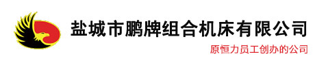 盐城市91视频聊天网组合机床有限公司